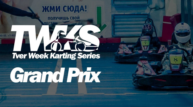 TWKS GrandPrix. 2 этап. Результаты
